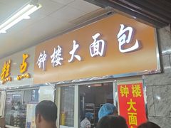 -钟楼大面包