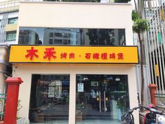 -Muhe Music Bar 木禾烧烤(南山店)