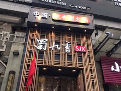 门面-蜀九香火锅(九眼桥店)