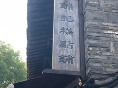 -锦记糕点铺