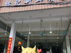 门面-标记美食新鲜猪杂(兴南大道店)