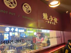 门面-蛙小侠·沸腾砂锅(西关新天地店)