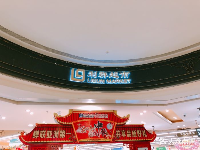 利群超市(华润万象汇店)图片