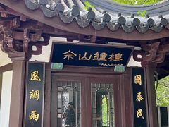 -上海佘山国家森林公园西佘山园