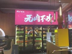 门面-围炉肉舍•炭烤活鳗•丹东海鲜烤肉(步行街店)