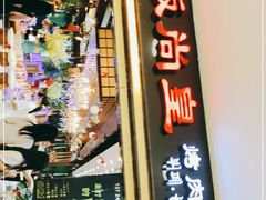 门面-阪尚皇·原切牛排·烤肉火锅自助(北京路店)