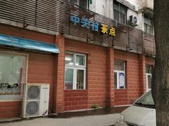 -中关村茶点