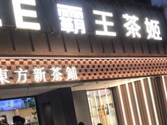 -霸王茶姬(正佳广场店)