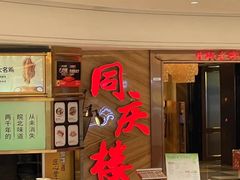 -同庆楼(天鹅酒家店)
