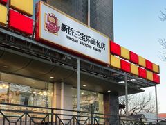 门面-新侨三宝乐西餐厅(崇文门店)