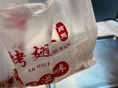 -一代烤翅王(大汉口店)
