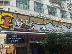 -醉壹号海鲜大排档·老厦门特色菜(厦门美食地标店)