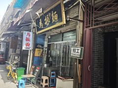 -马振面(小皮院店)