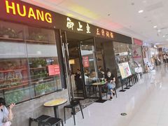 -御上皇三汁焖锅(薛城万达广场店)