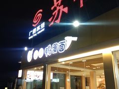 -苏仙服务区-餐饮区