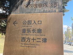 -哈尔滨音乐公园