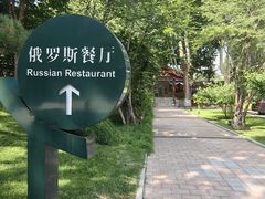 -北京友谊宾馆·俄罗斯餐厅
