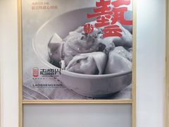 -老盛兴汤包馆(武夷店)