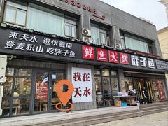 -胖子鱼·天水麻辣鱼火锅(秦州407店)