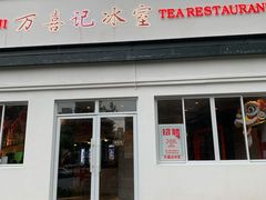 门面-万喜记冰室(大学路店)
