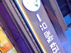-一只酸奶牛(奎星楼店)