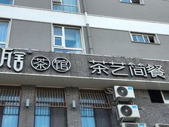 -瓦舍茶馆(聚源路店)