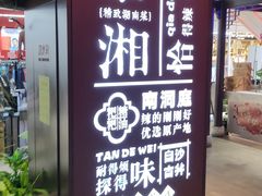 -慕湘精致湖南菜(水贝店)