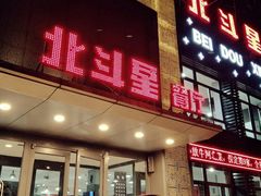 门面-小放牛炒菜馆(裕华东路店)