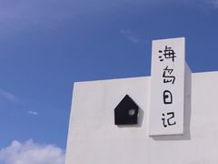 -海岛日记(养马岛店)