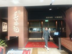-长安记·大美陕菜(大族广场店)