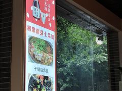 门面-湘聚南县土菜馆(龙山二路店)