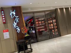 门面-金海华·悦食东方(苏州中心商场店)