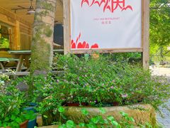 -炊烟·山房菜