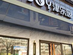 门面-津乐园(榆关道店)