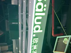 -Salud撒露欧洲冻酸奶(北苑上品店)