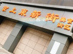 门面-食上东新街美食街区(民乐新都会店)