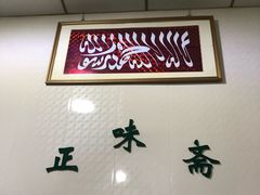 -正味斋锅巴菜(西北角店)