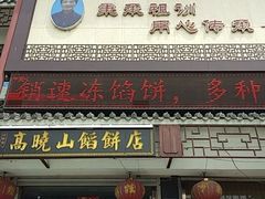 -高晓山馅饼店(牛庄百年店)