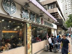 门面-添好运点心专门店(北角店)