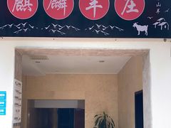 门面-麒麟羊庄酒店内庭院(新风街豪威麒麟店)