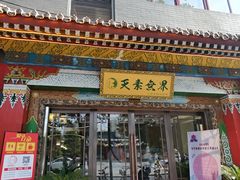 门面-安多素食(广仁寺路店)
