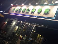 -香港新曜记茶餐厅(星耀城店)