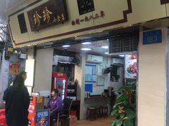 门面-珍珍小食店(西华路店)