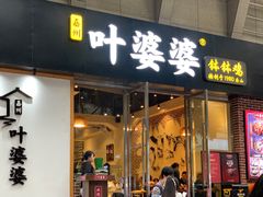 门面-嘉州叶婆婆钵钵鸡(建设路店)