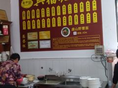 -兴福老面馆(寺路街店)