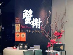 -蟹榭·本帮江浙菜·蟹宴(五角场合生汇商场店)