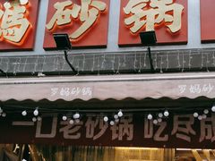 -罗妈砂锅(四川成都奎星楼店)