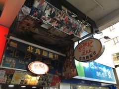 门面-利强记北角鸡蛋仔(弥敦道店 )
