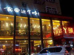-丫头记(新村店二部)