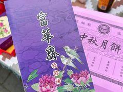 -富华斋饽饽铺·宫廷糕点·伴手礼(护国新天地店)